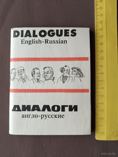 Диалоги англо-русские (3495)