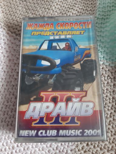 Кассета Жажда скорости. Драйв III.