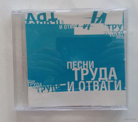 Диск. Песни труда и Отваги.