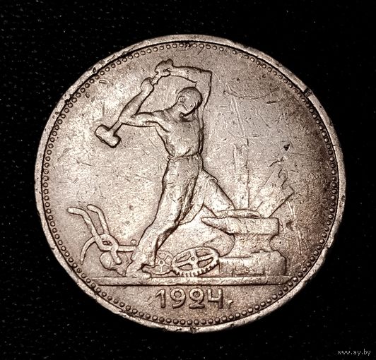 50 копеек 1924 г. Один полтинник.