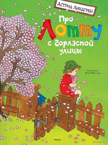 Про Лотту с Горластой улицы. Рассказы о детях. Астрид Линдгрен. Художник Илон Викланд ///