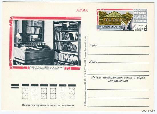 СССР 1978 ПК с ОМ Мемориальный музей-заповедник Сибирская ссылка В. И. Ленина. Шушенское