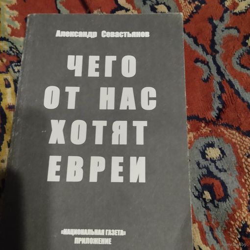 А.Севастьянов.  Чего от нас хотят евреи.