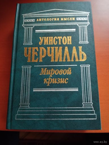 Уинстон Черчилль. Мировой кризис