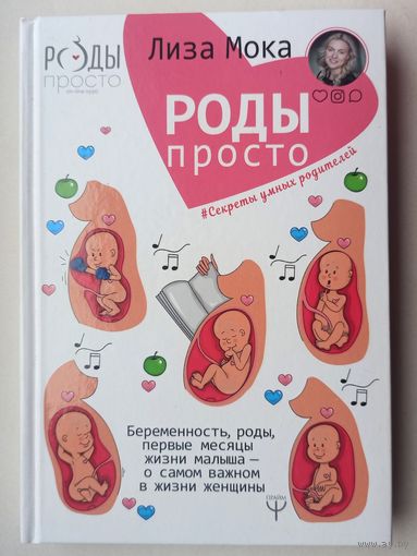 Роды - просто. Беременность, роды, первые месяцы жизни малыша. О самом важном в жизни женщины. Секреты умных родителей. Лиза Мока