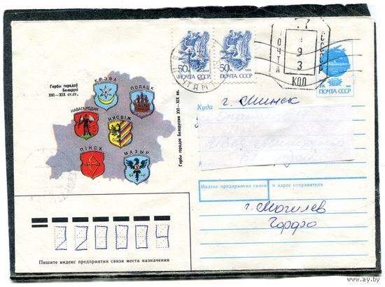 Беларусь. ХМК. Конверт п.п. Штемпель переоценки. Гербы городов. Гашение Могилев 1993