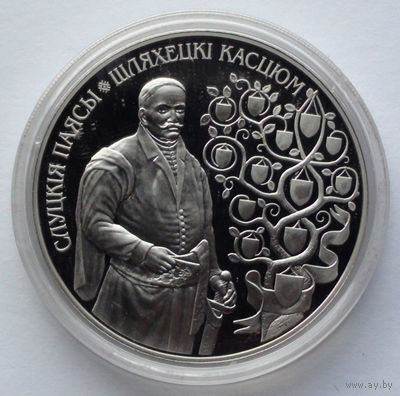 1 рубль, Слуцкие пояса. Костюм шляхтича, 2013