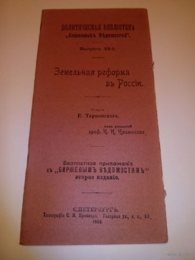 Земельная реформа въ России. Очеркъ Е.Тарновскаго.подъ редакцией проф.И.И.Иванюкова.С.-Петербургъ.19 06 год.
