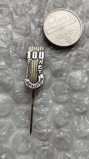 Значок Заводу Большевик 100 лет, 1963, Ленинград