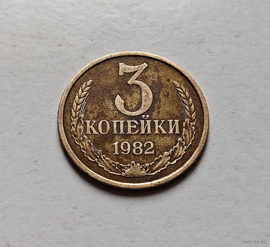 3 копейки 1982 г., СССР, штемпель 3.1., Федорин-191 , лот в-2,1