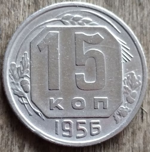 15 копеек 1956. Возможен обмен