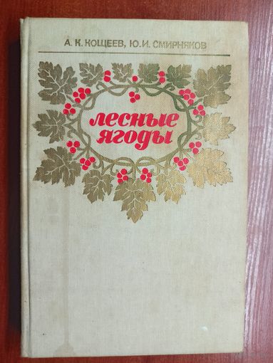 Аркадий Кощеев, Юрий Смирняков "Лесные ягоды"