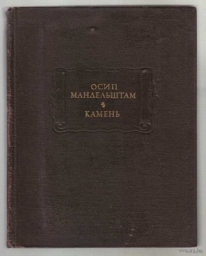 Мандельштам Осип. Камень. /Серия: Литературные памятники  1990г.