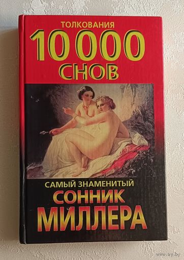 Миллер Густавус. Сонник: толкования 10 000 снов.
