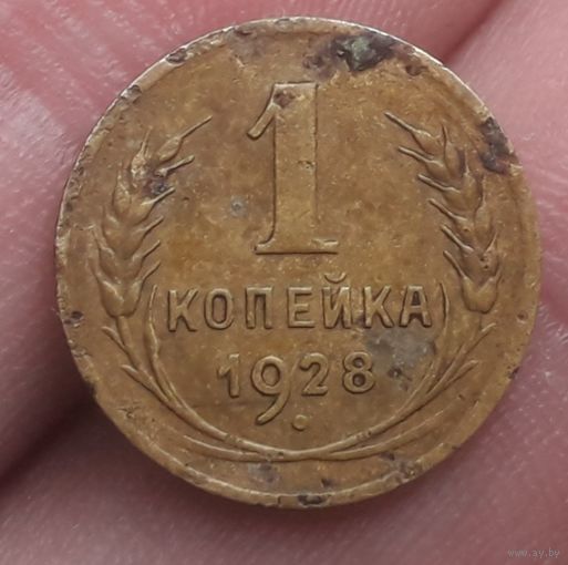 1 копейка 1928 года