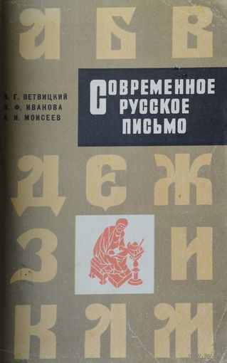 Современное русское письмо