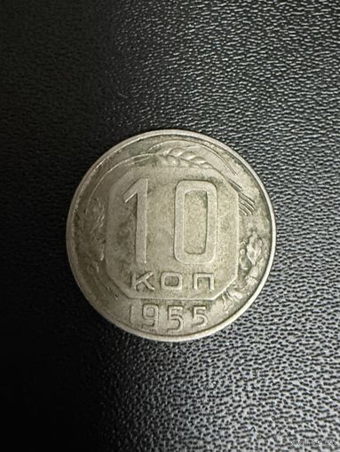 10 копеек 1955 года. Хорошее состояние. С 1 рубля