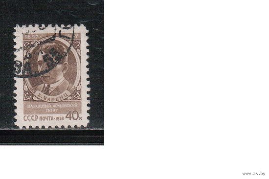 СССР-1958, (Заг.2034) гаш., Чаренц