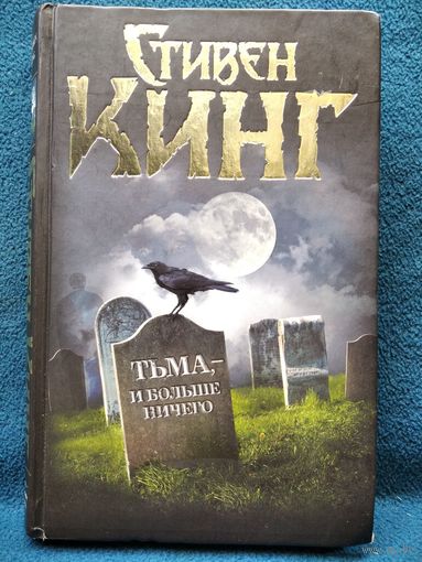 Стивен Кинг Тьма, - и больше ничего