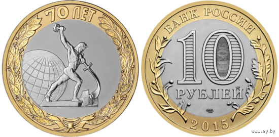 РФ 10 рублей 2015 год: "Окончание Второй мировой войны - 70 лет". Серия: 70-летие Победы советского народа в Великой Отечественной войне 1941-1945 гг.