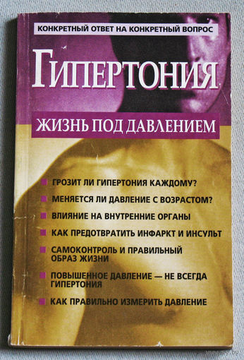 Гипертония. Жизнь под давлением.