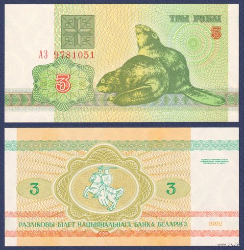Беларусь, 3 рубля 1992 г., P-3 ("бобры", серия АЗ), UNC