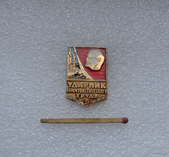 Ударник коммунистического труда.
