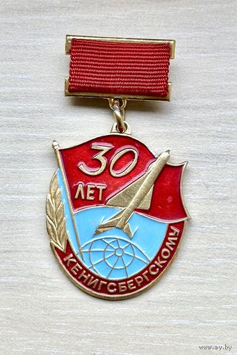 Знак 30 лет Кенигсбергскому авиаполку
