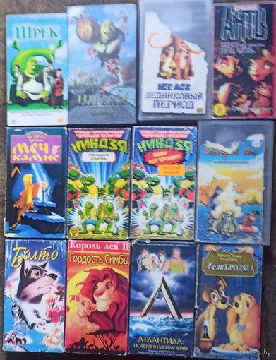 Шрэк 1, 2, Ледниковый период, Меч в камне, Черепашки ниндзя, Болто, Гордость Симбы, Лэди и Бродяга, Атлантида. Цена за одну кассету