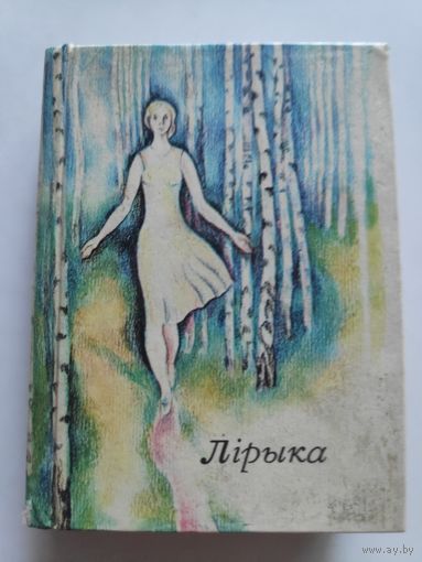 Пятрусь Броўка. Ты - мая пчолка. Лiрыка. 1935-1970 (кніжка-малышка).