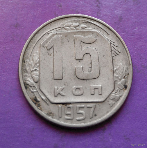 15 копеек 1957 года СССР #15