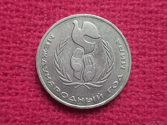 1 рубль 1986 г. Международный год мира.
