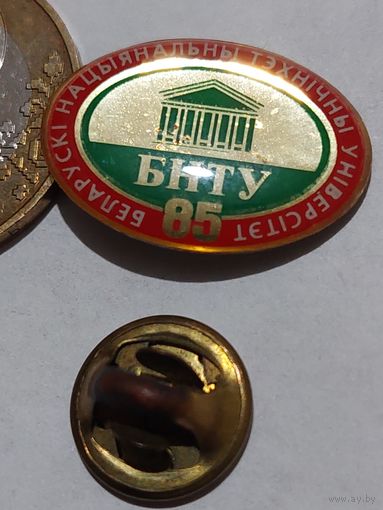 Значок " БНТУ 85 лет "