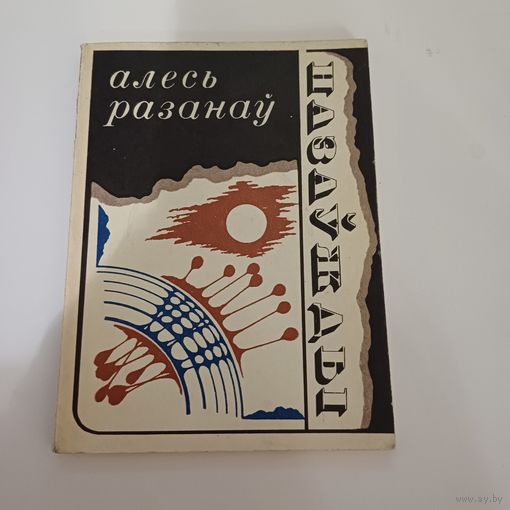 Назаўжды. А .Разанаў