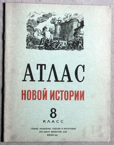 Из истории СССР: Атлас новой истории. 8 класс 1982 год
