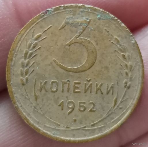 3 копейки 1952 года