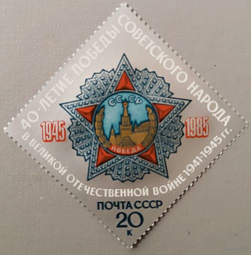 40-летие Победы советского народа в ВОВ. СССР, 1985