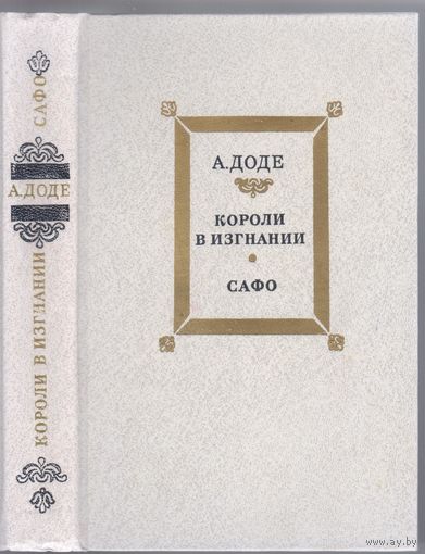 А.Доде. Короли в изгнании.Сафо. Романы