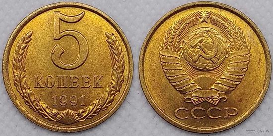 5 копеек 1991г Л UNC СССР