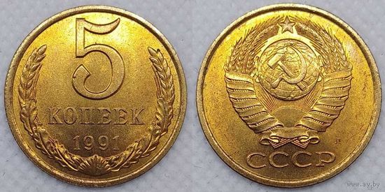 5 копеек 1991 г Л UNC СССР