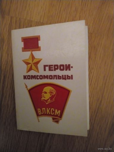 Набор открыток Герои-комсомольцы