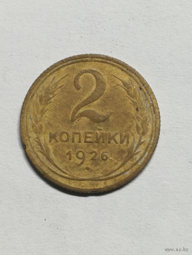 2 копейки 1926 года .