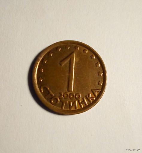 Болгария 1 стотинка 2000 г,магнитная.