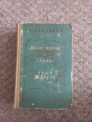 Б.Вадецкий "Глинка", "Актын Терези"