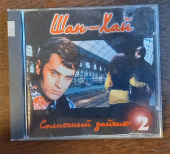 Шан-Хай – Солнечный Зайчик 2