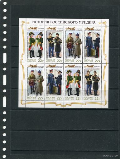 Россия 2019. История российского мундира. Малый лист