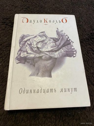 Пауло Коэльо. Одиннадцать минут.