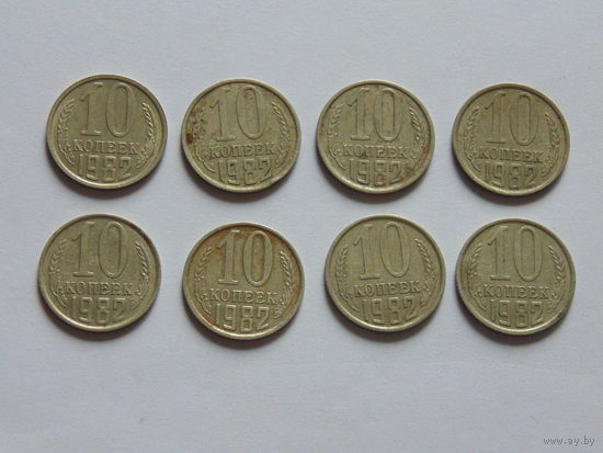 СССР 10 копеек, 1982 г.