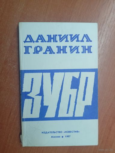 Данила Гранин "Зубр"