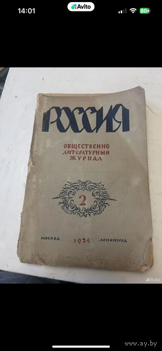 1924г. Общественно литературный журнал Россия. Выпуск 2